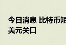今日消息 比特币短线拉升1000美元触及2万美元关口