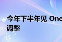 今年下半年见 OnePlus 10T后置摄像头位置调整