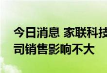 今日消息 家联科技：欧洲限塑禁塑政策对公司销售影响不大