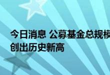今日消息 公募基金总规模再超26万亿元 专家预计下半年将创出历史新高
