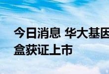 今日消息 华大基因：水溶性维生素检测试剂盒获证上市