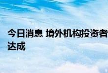 今日消息 境外机构投资者进入深交所债券市场首批交易平稳达成