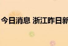 今日消息 浙江昨日新增2例本土无症状感染者