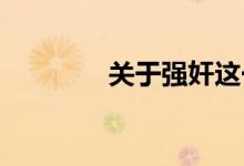 关于强奸这一天的详细介绍