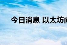 今日消息 以太坊向上触及1100美元/枚