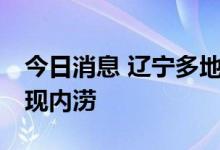 今日消息 辽宁多地发布暴雨橙色预警 城市出现内涝