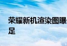 荣耀新机渲染图曝光：后摄双环交错 仙气十足