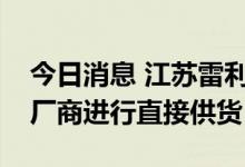 今日消息 江苏雷利：公司主要给某头部电池厂商进行直接供货