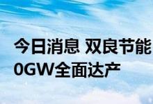 今日消息 双良节能：40GW单晶硅项目一期20GW全面达产