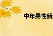 中年男性新消费的另类崛起