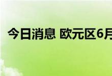 今日消息 欧元区6月制造业PMI终值为52.1