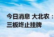 今日消息 大北农：子公司华佑畜牧拟申请新三板终止挂牌