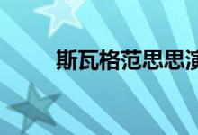 斯瓦格范思思演唱的歌曲详细介绍