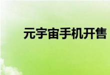 元宇宙手机开售：2700元买骁龙695