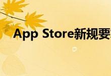 App Store新规要求第三方支付也要抽成