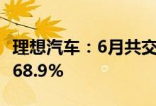 理想汽车：6月共交付13024辆汽车 同比增长68.9%