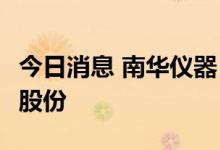 今日消息 南华仪器：拟收购嘉得力35%-60%股份
