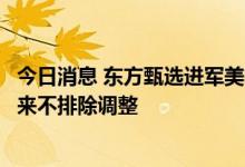 今日消息 东方甄选进军美妆？知情人士：暂无拓展计划，未来不排除调整