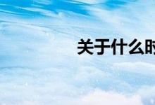 关于什么时候的详细介绍