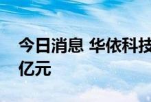 今日消息 华依科技：拟定增募资不超过6.95亿元