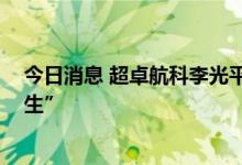 今日消息 超卓航科李光平： 立志做好航空领域的“外科医生”