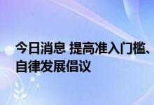 今日消息 提高准入门槛、发挥正向价值 数字藏品行业再推自律发展倡议