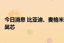 今日消息 比亚迪、麦格米特等投资数字信号处理器公司中科昊芯 