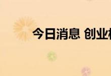 今日消息 创业板指跌幅扩大至1%