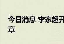 今日消息 李家超开微博：同为香港谱写新篇章