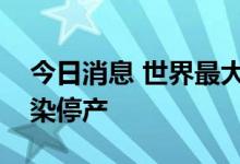 今日消息 世界最大巧克力工厂因沙门氏菌污染停产