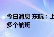 今日消息 东航：上海至北京往返明日起新增多个航班