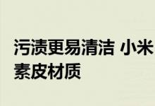 污渍更易清洁 小米12S Ultra采用环保有机硅素皮材质