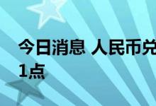 今日消息 人民币兑美元中间价较上日调升251点