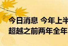 今日消息 今年上半年全球取消债券发行次数超越之前两年全年