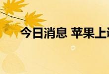 今日消息 苹果上调日本的iPhone售价