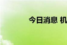 今日消息 机场航运板块走低