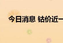 今日消息 钴价近一个月跌17% 锂价企稳