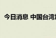 今日消息 中国台湾加权指数跌幅扩大至3%