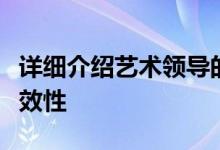 详细介绍艺术领导的方法和手段的创造性和有效性