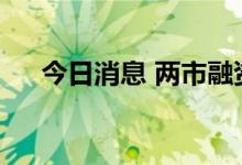 今日消息 两市融资余额增加45.24亿元