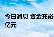 今日消息 资金充裕 6月A股日均成交额重回万亿元