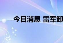 今日消息 雷军卸任小米互娱执行董事