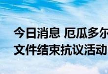 今日消息 厄瓜多尔示威者领导人和政府签署文件结束抗议活动