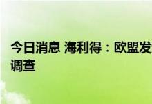 今日消息 海利得：欧盟发起两起关于聚酯高强力纱的反倾销调查