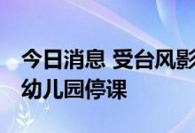 今日消息 受台风影响 广东茂名部分中小学及幼儿园停课