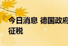 今日消息 德国政府计划对所有天然气消费者征税