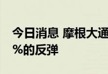 今日消息 摩根大通：苹果股价年底前会有40%的反弹