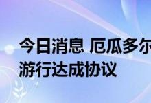 今日消息 厄瓜多尔政府与原住民就停止全国游行达成协议