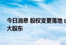 今日消息 股权变更落地 山东省新动能基金成万家基金第二大股东