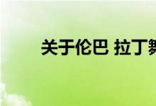 关于伦巴 拉丁舞项目之一详细介绍